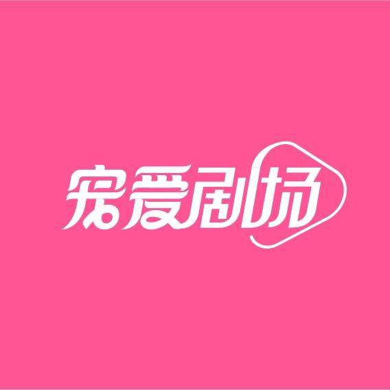 优酷宠爱剧场