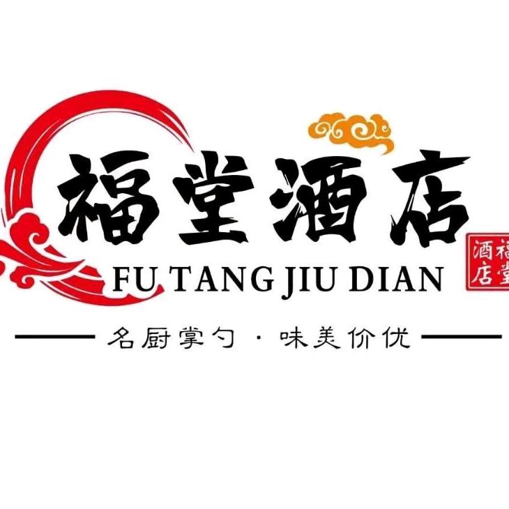 福堂酒店