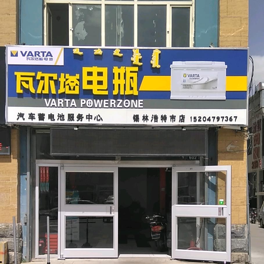 瓦尔塔蓄电池(锡盟总店直营)骆驼蓄电池