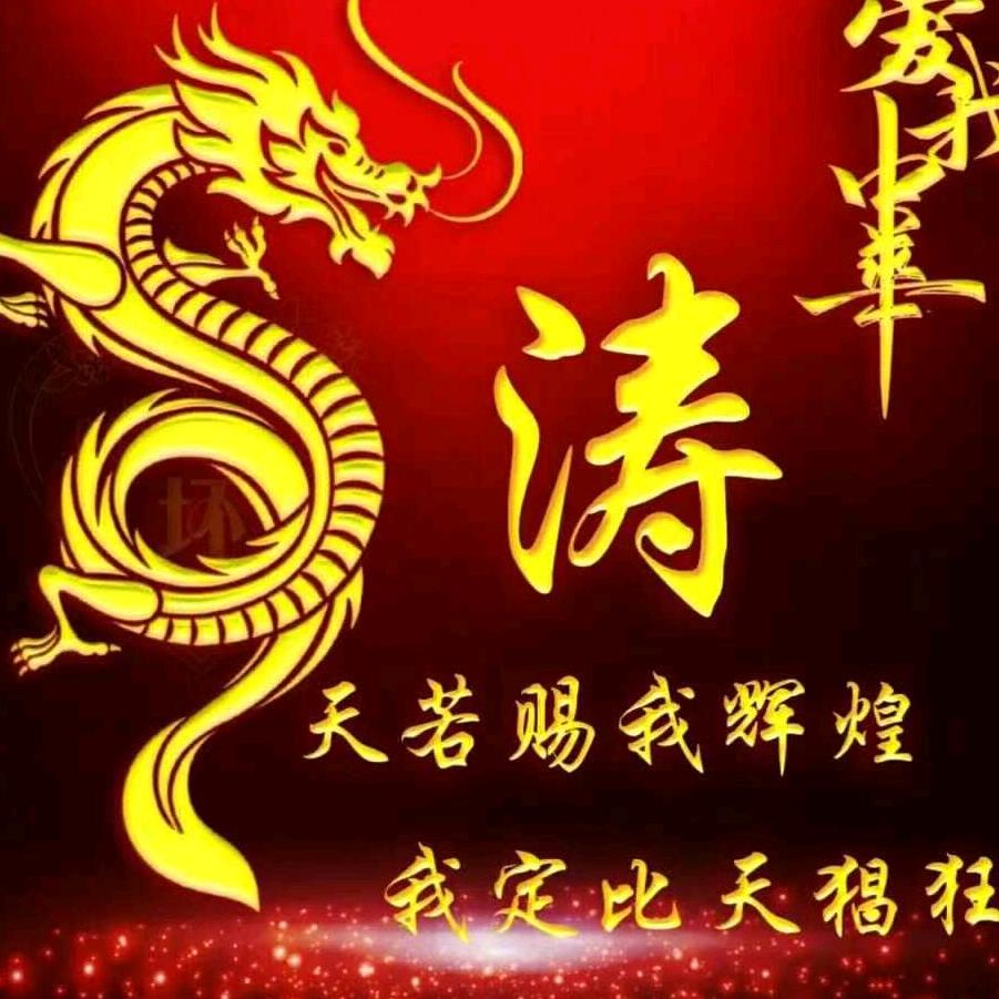 🎵涛❤️哥🎆