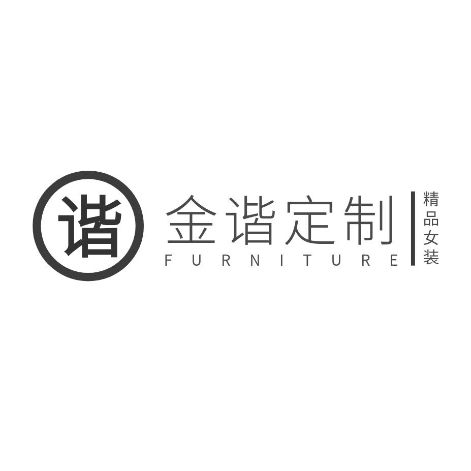 金谐定制女装