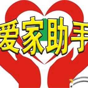 爱家助手