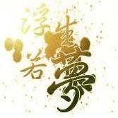 ღ᭄ꦿ 沐汐 ღ᭄ꦿ