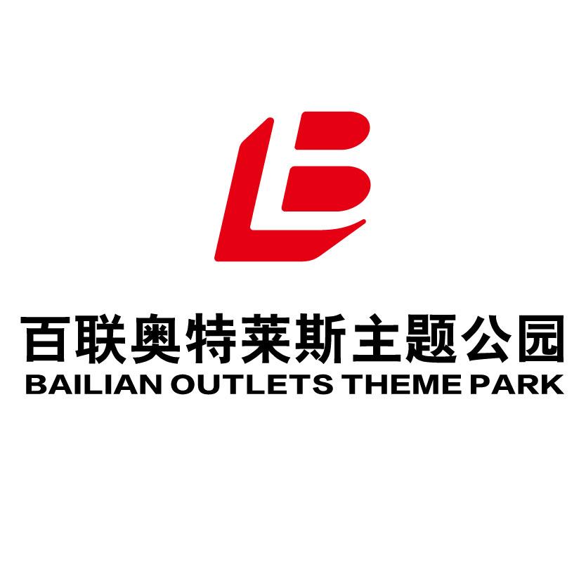 百联奥特莱斯主题公园