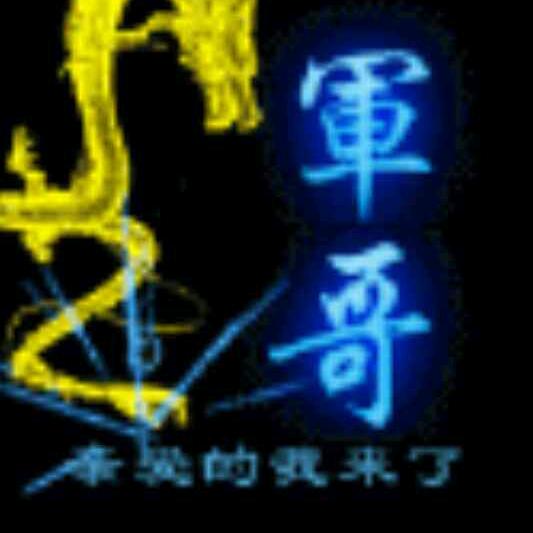 🌹軍哥🌷愙歖🍁㜂孞🎍