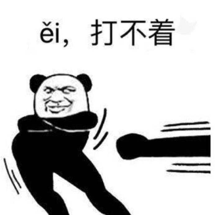 来打我呀