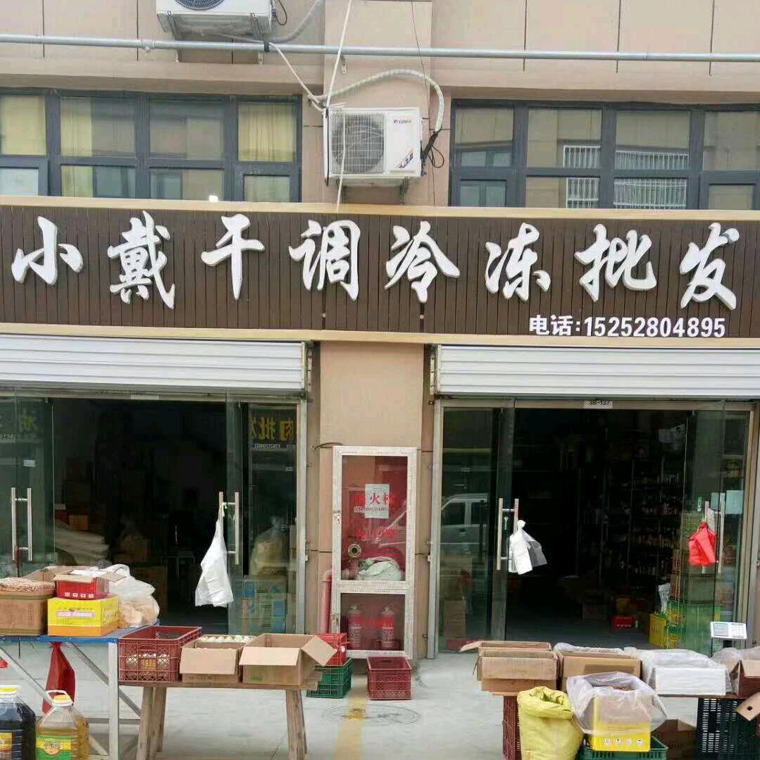 小戴干货商行