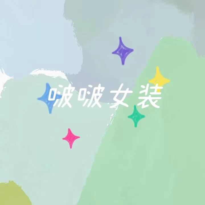 啵啵女装服饰