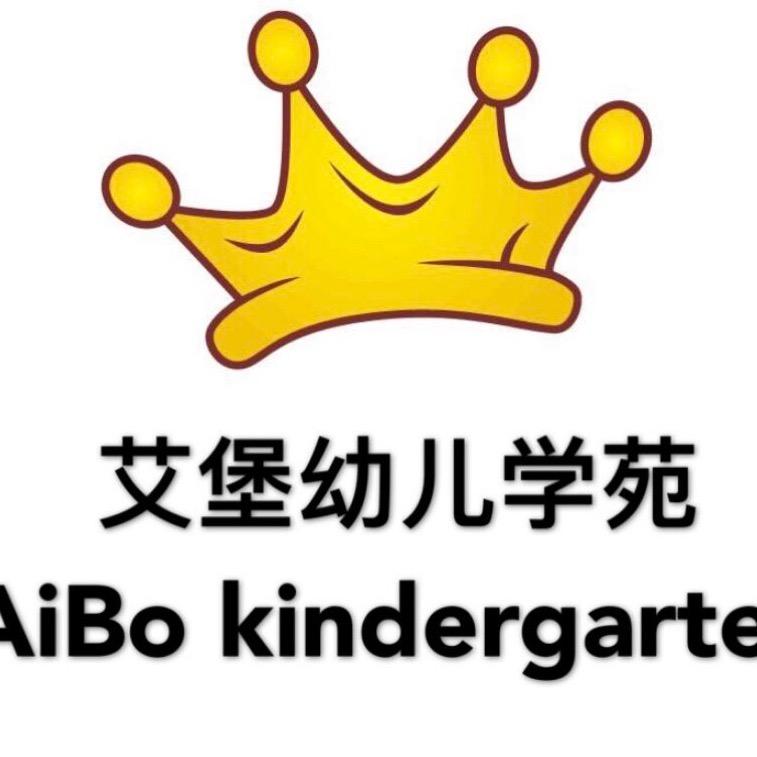 艾堡幼儿学苑(世融校区)