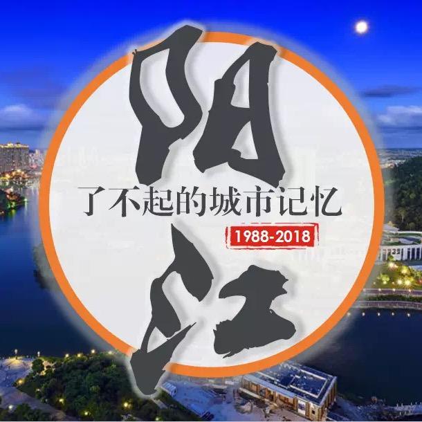 阳江记忆