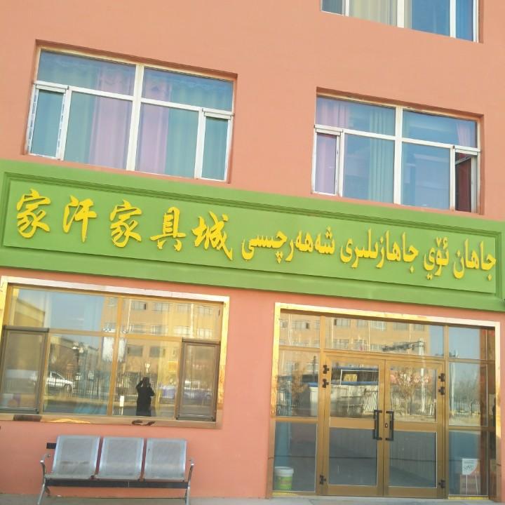 家汗家具城