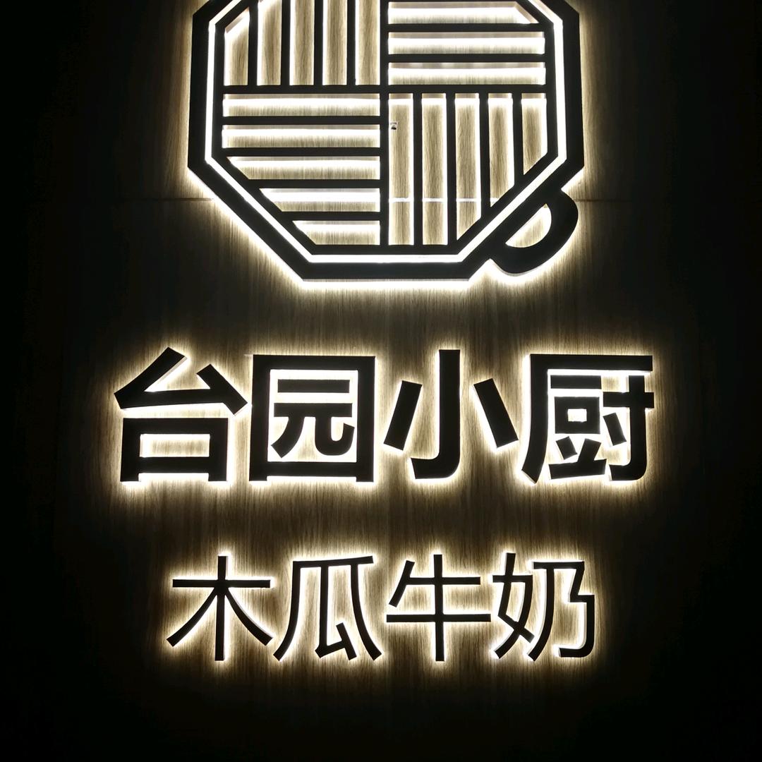 东莞石龙台园木瓜牛奶