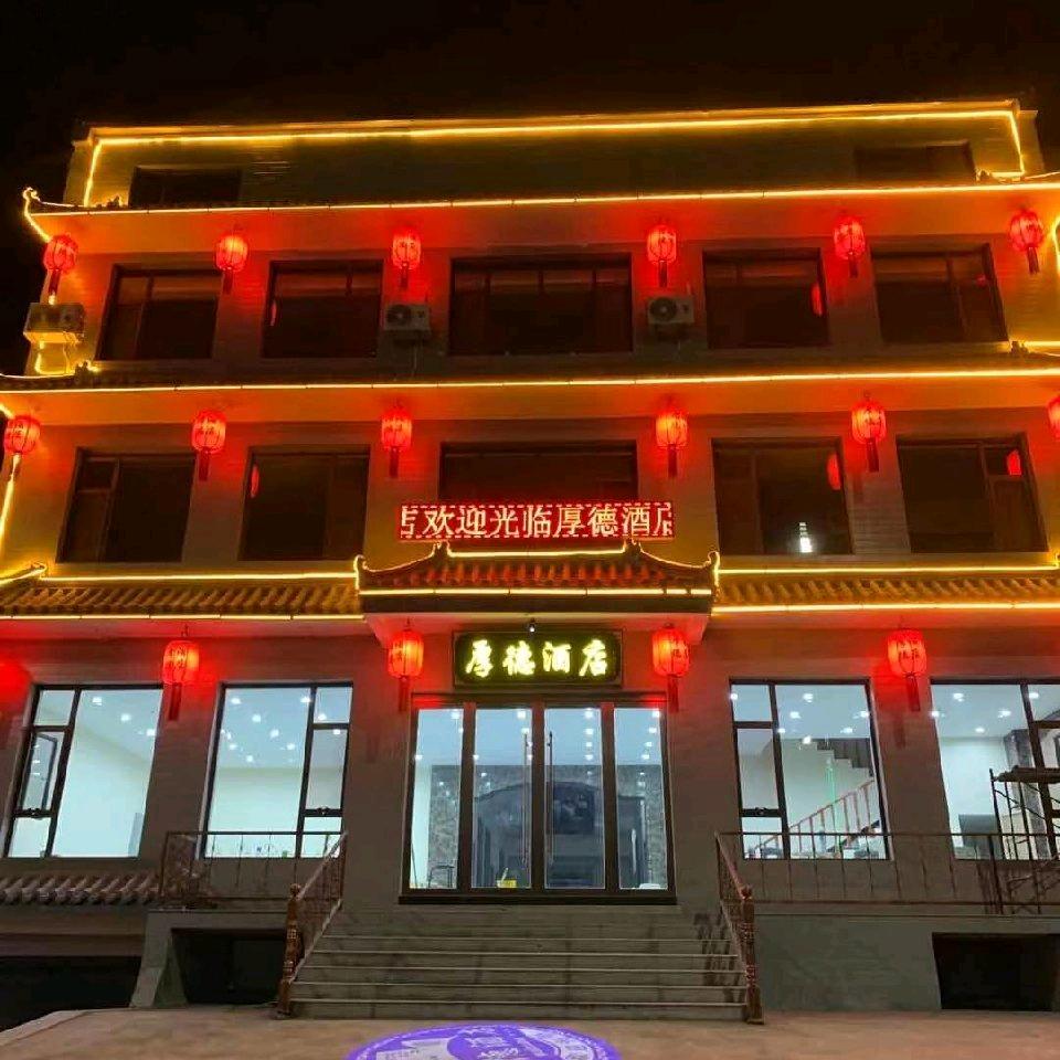 祁县厚德酒店