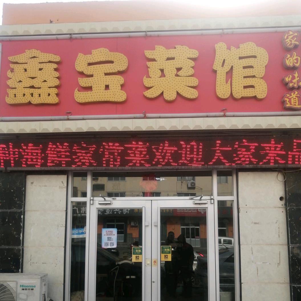 鑫宝菜馆