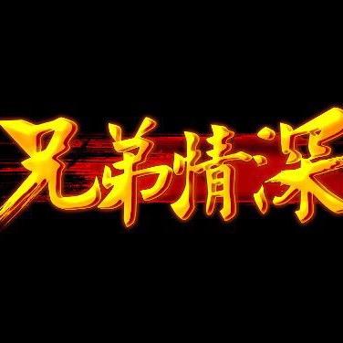 余生你是W的