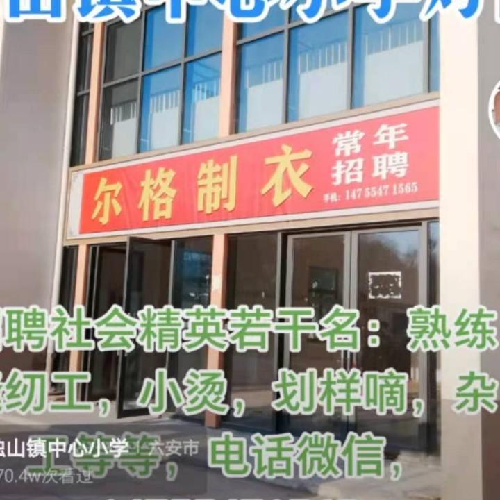 鼎胜制衣（尔格）