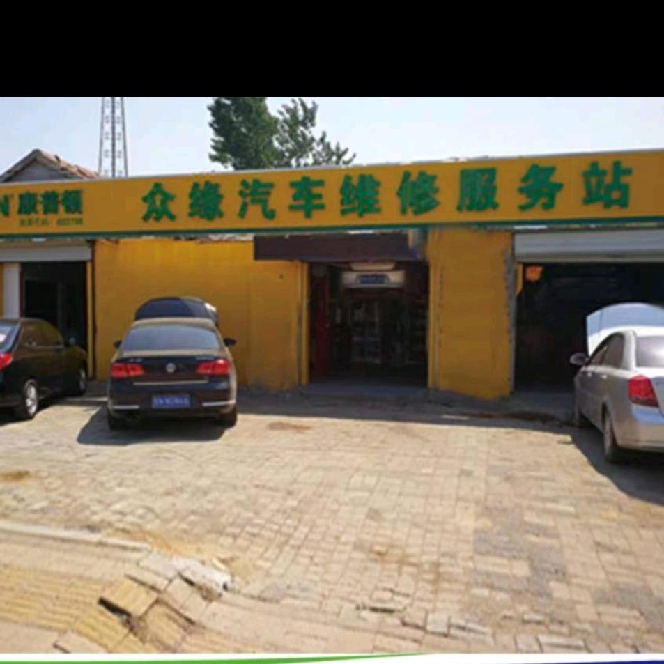 德州市德城区众缘轿车修理部