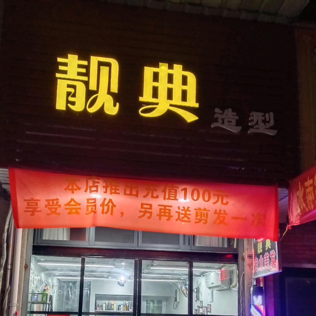 龙泉市靓典美容美发店