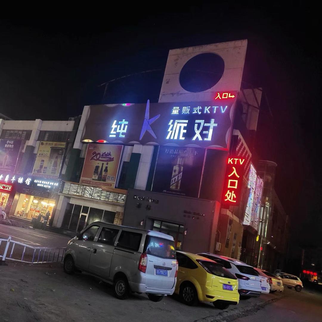高密市纯歌派对量贩式练歌中心