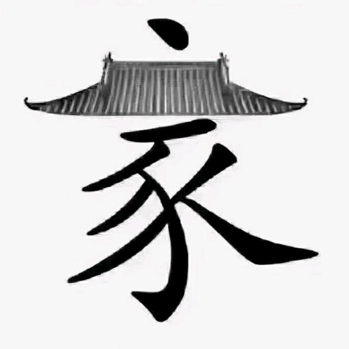 虎牙妹-燕-