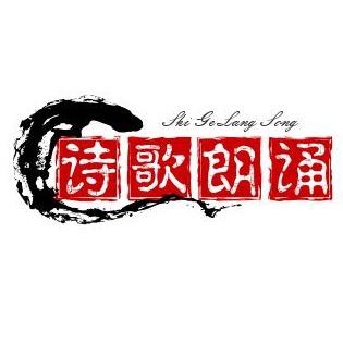诗歌朗诵守承文化