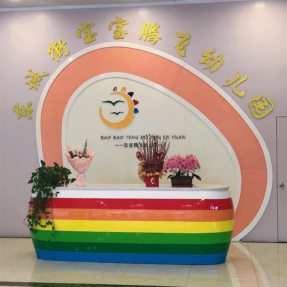 清远市清城区宝宝腾飞幼儿园