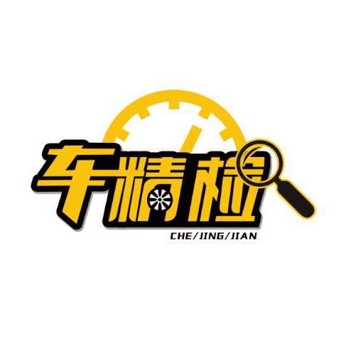 车精检第三方检测机构