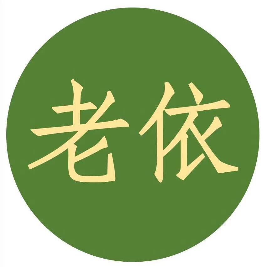 老依你好