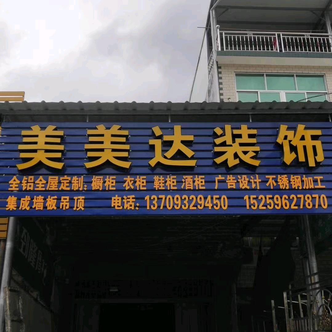 美美达装饰