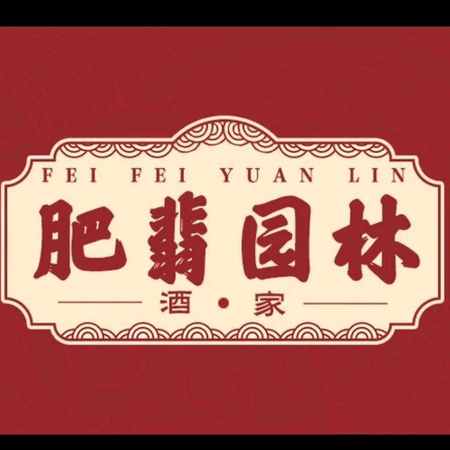 肥翡园林酒家