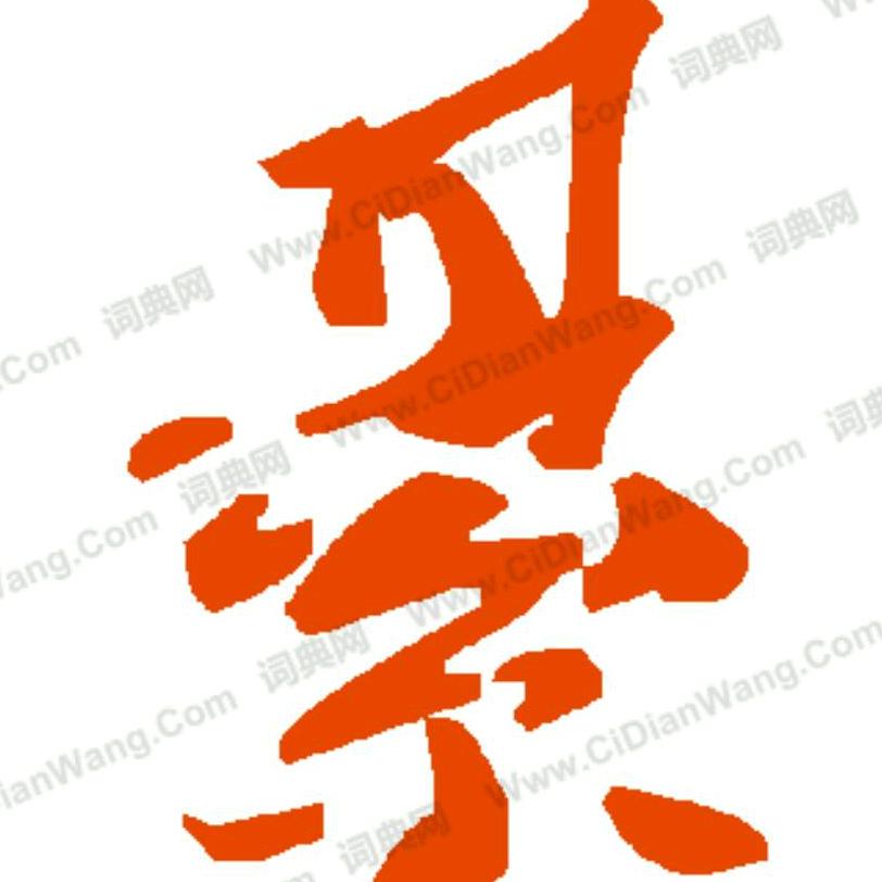 綦（qi）心协力