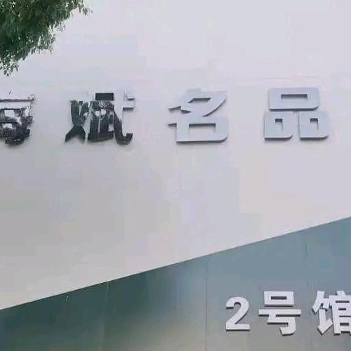 方城海斌名品女装