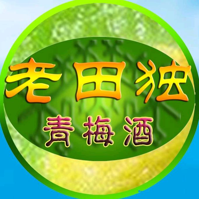 老田独