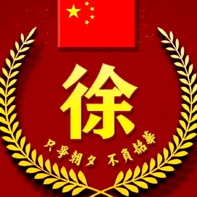 徐为好