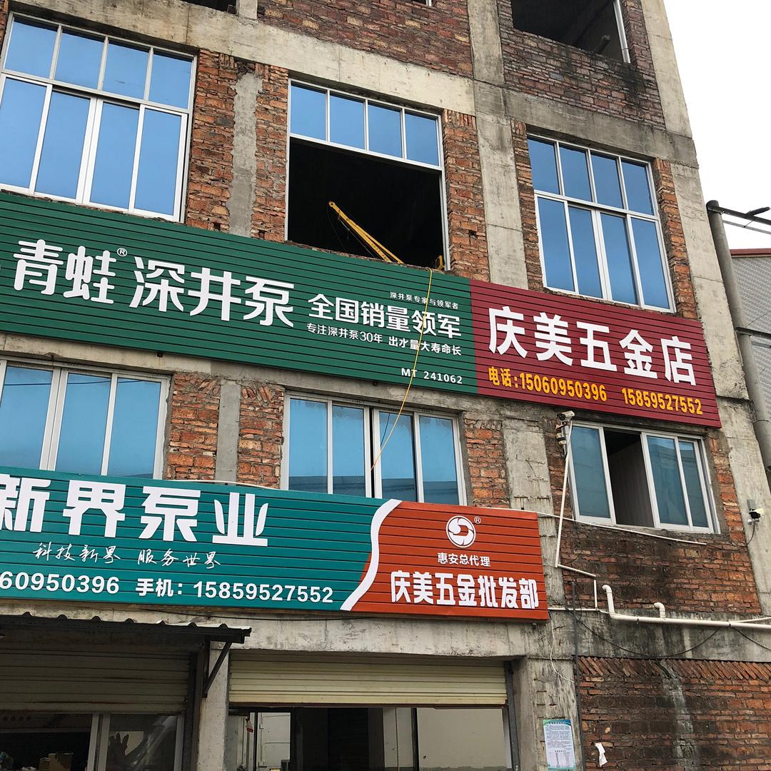 庆美五金批发部
