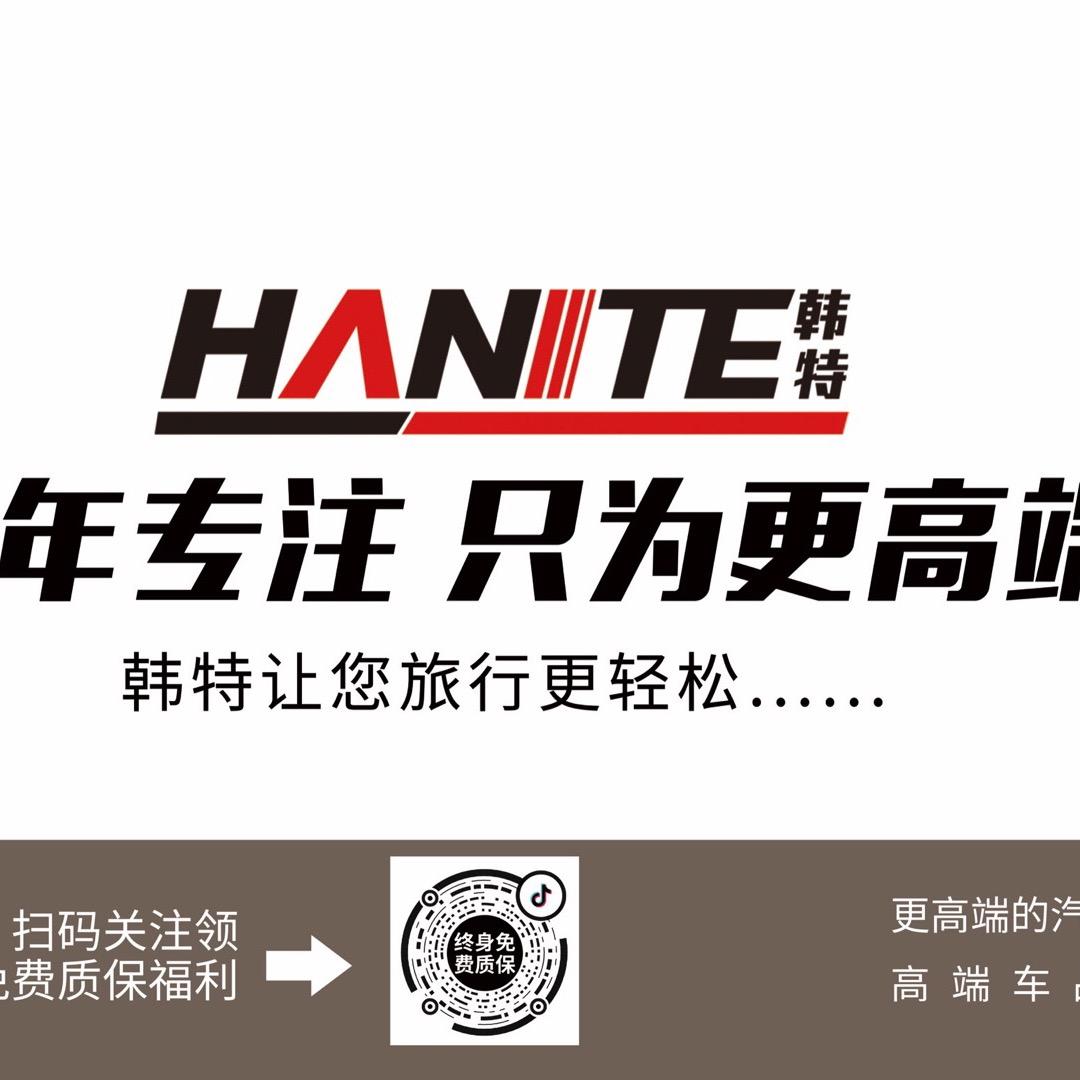 韩特汽车用品专营店