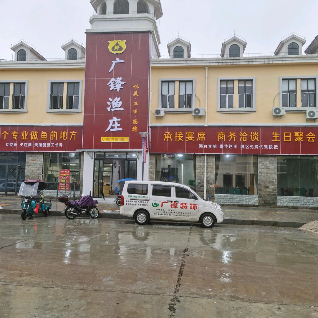 广锋渔庄