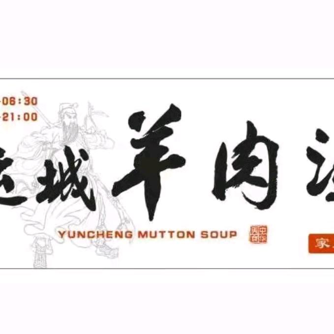 太原市尖草坪区芦俊刚羊汤馆