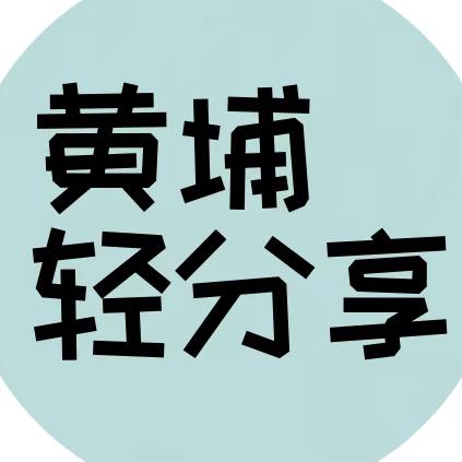 黄埔轻分享