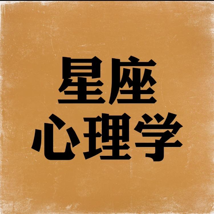 星座心理学@抖音