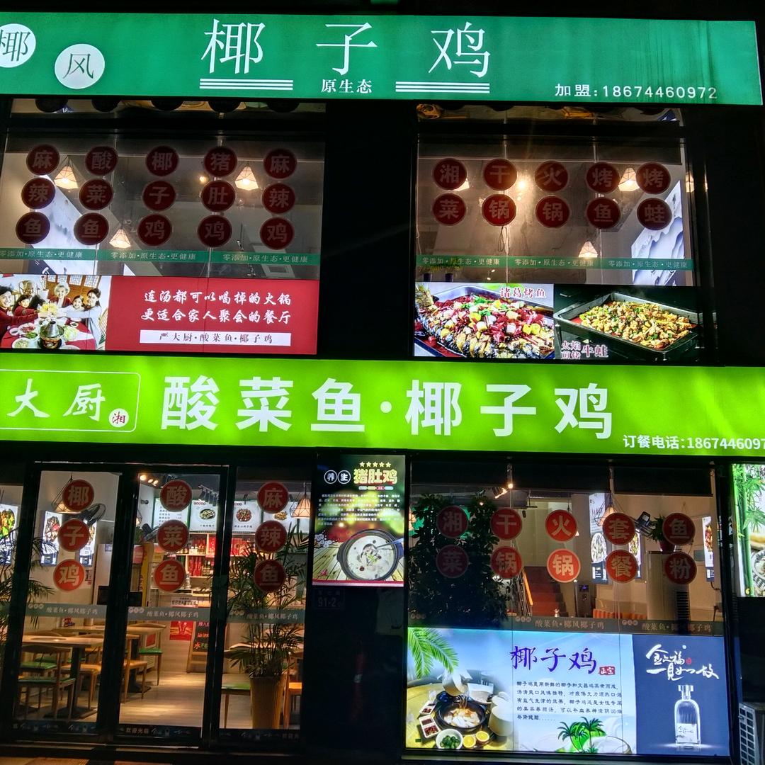 椰风椰子鸡