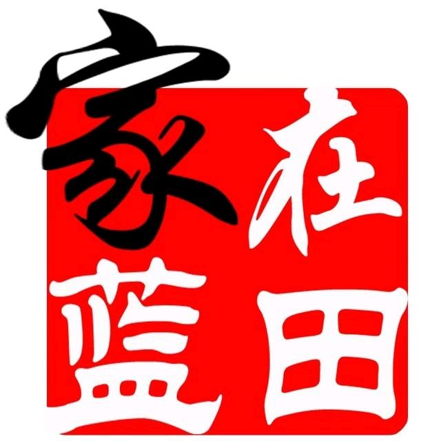 家在蓝田  平常心