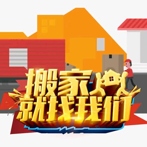 盛达吉祥搬家公司