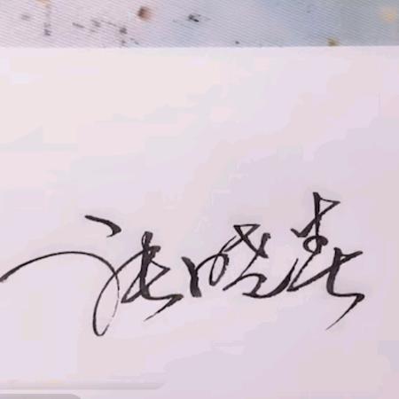 ……筱春