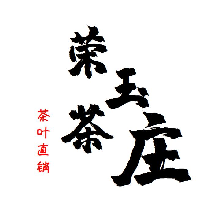 武夷山市荣玉茶庄