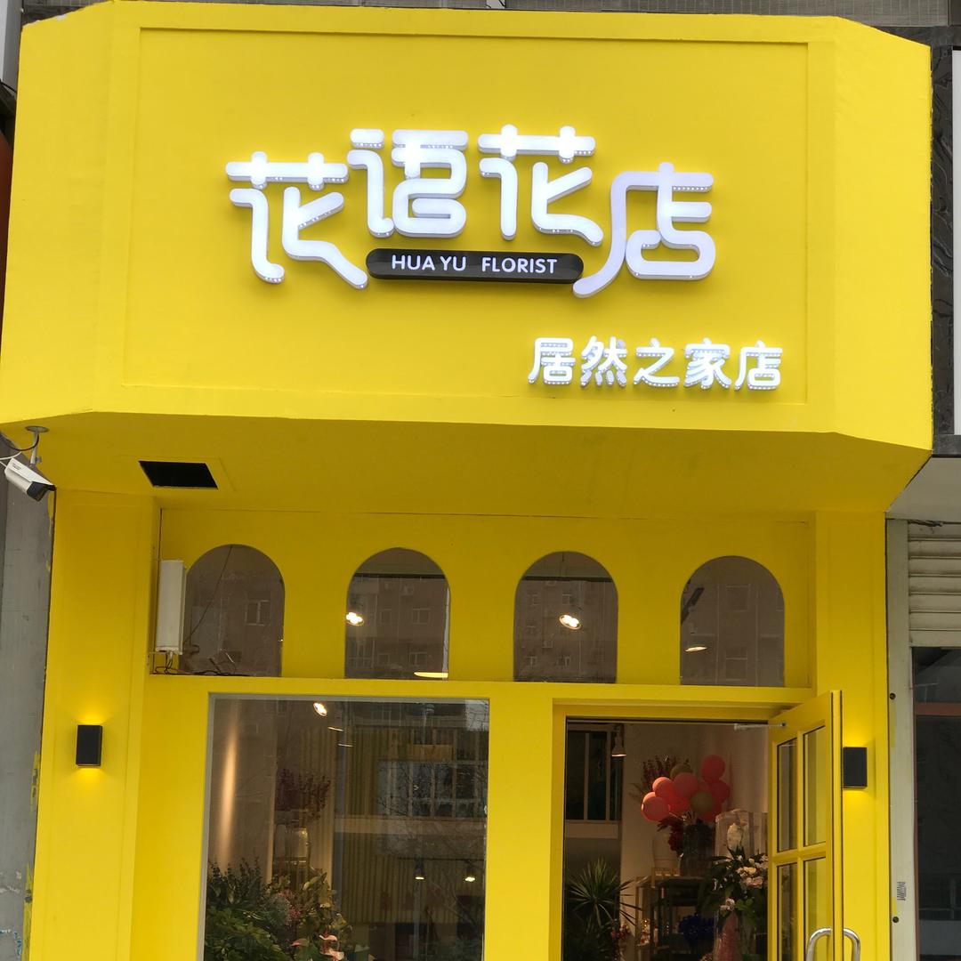 花语花店（居然之家店）