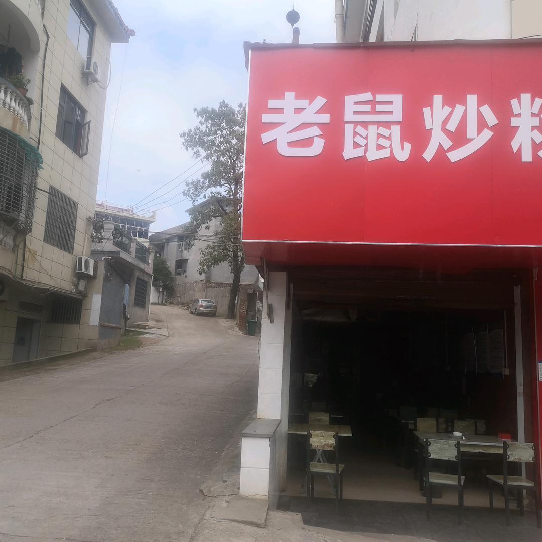 🎉老鼠炒粉🎉