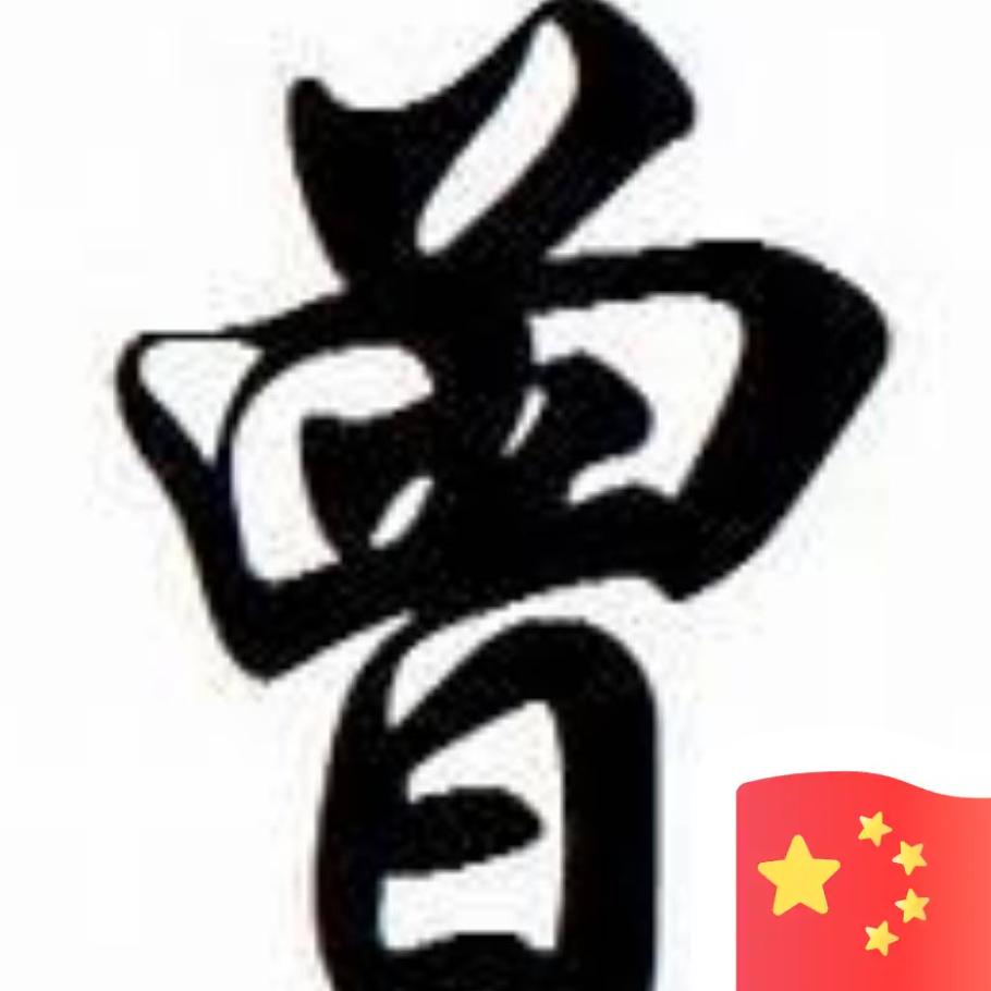 未曾離開