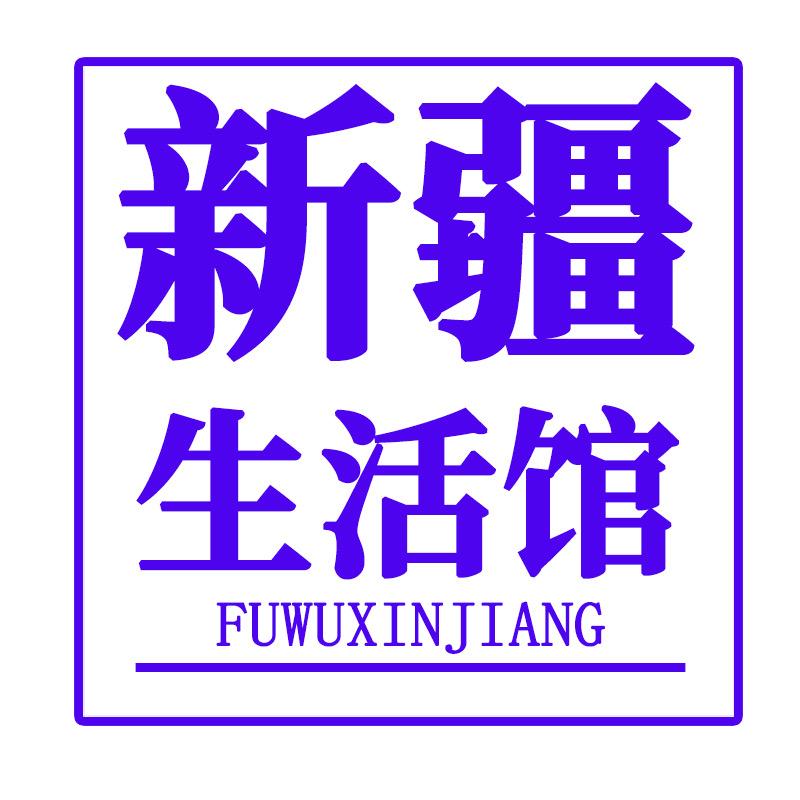 新疆沙区少奇生活馆