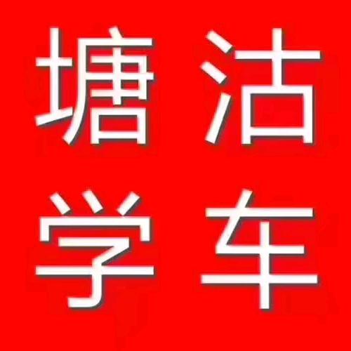 塘沽驾校@范校长